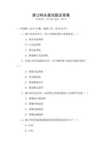港口码头面试题及答案