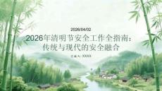 2026年清明節安全工作全指南：傳統與現代的安全融合