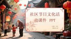 社區節日文化活動課件 PPT