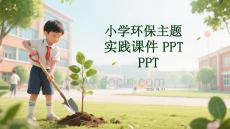 小學環保主題實踐課件 PPT