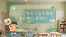幼兒園清明節安全警示主題班會課件 PPT
