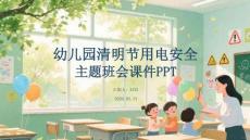 幼兒園清明節用電安全主題班會課件 PPT