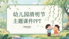 幼兒園清明節主題課件 PPT