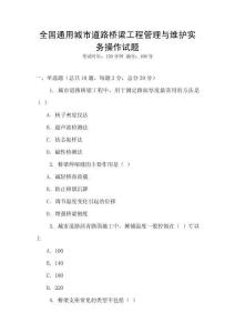全國通用城市道路橋梁工程管理與維護(hù)實(shí)務(wù)操作試題