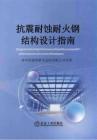 抗震耐蝕耐火鋼結構設計指南-中冶建筑研究總院2025