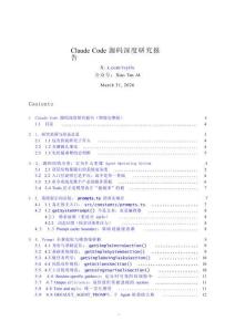 claude+code+源码深度研究报告