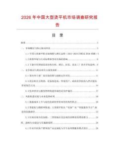 2026年中國大型燙平機市場調查研究報告