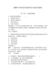 2024年鄭州商學(xué)院輔導(dǎo)員考試參考題庫(kù)含答案詳解