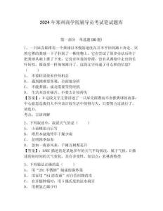 2024年鄭州商學(xué)院輔導(dǎo)員考試筆試題庫(kù)含答案詳解