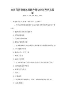全國范圍職業(yè)技能提升行動(dòng)計(jì)劃考試及答案