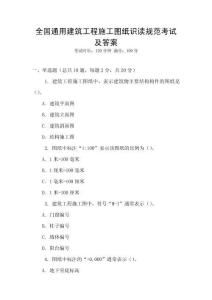 全國通用建筑工程施工圖紙識讀規范考試及答案