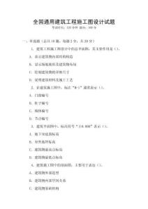 全國通用建筑工程施工圖設計試題