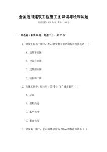 全國通用建筑工程施工圖識讀與繪制試題