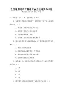 全國通用建筑工程施工安全監理實務試題
