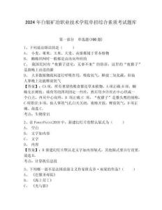 2024年白銀礦冶職業技術學院單招綜合素質考試題庫及完整答案詳解1套