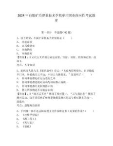 2024年白銀礦冶職業技術學院單招職業傾向性考試題庫及完整答案詳解1套