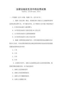 法律法規(guī)在生活中的應(yīng)用試卷