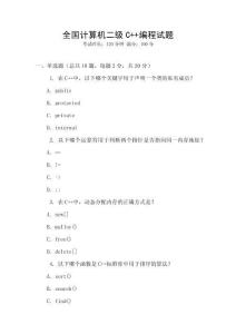 全國計算機二級C++編程試題