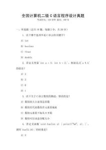全國計算機二級C語言程序設計真題