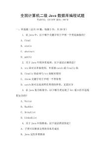 全國計算機二級Java數據庫編程試題