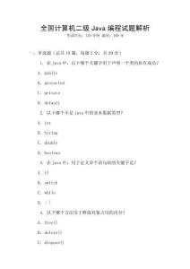全國計算機二級Java編程試題解析
