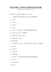 全國計算機二級Web前端開發(fā)技術(shù)試題