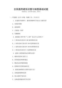 全國通用建筑識圖與制圖基礎試題