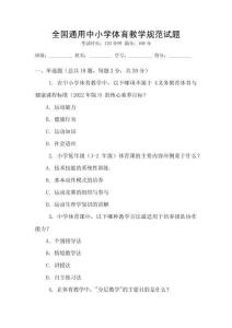 全國通用中小學體育教學規范試題