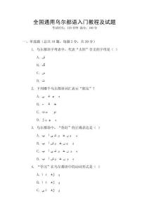 全國通用烏爾都語入門教程及試題