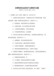 消費者權益保護法解析試題