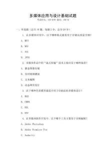 多媒體應用與設計基礎試題
