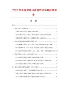 2026年中國玻纖氈濾袋市場調查研究報告
