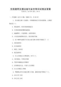全國通用交通法規與安全常識試卷及答案
