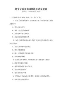 跨文化商務溝通策略考試及答案