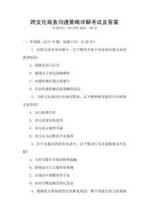 跨文化商務溝通策略詳解考試及答案