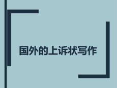 国外的上诉状写作