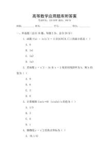 高等數(shù)學(xué)應(yīng)用題庫附答案