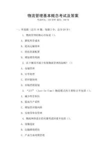 物流管理基本概念考試及答案