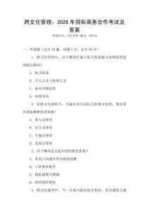 跨文化管理：2026年國際商務合作考試及答案