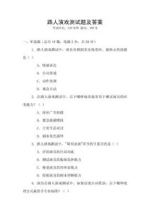 路人演戲測試題及答案