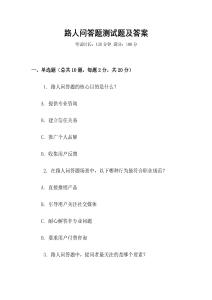 路人问答题测试题及答案
