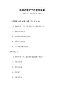 路政法律文書試題及答案