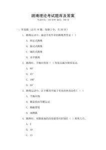 跳繩理論考試題庫及答案