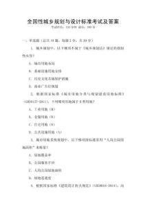 全国性城乡规划与设计标准考试及答案