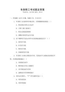 車務(wù)職工考試題及答案