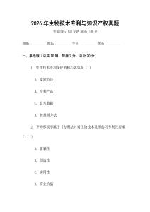 2026年生物技術專利與知識產權真題