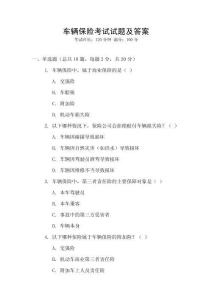 車輛保險考試試題及答案