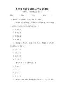 全國通用數(shù)學解題技巧詳解試題