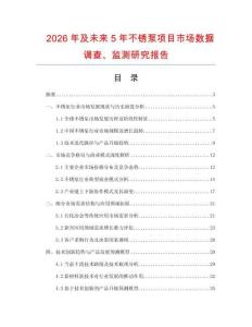2026年及未来5年不锈泵项目市场数据调查、监测研究报告