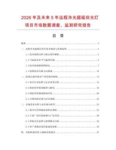 2026年及未來5年遠(yuǎn)程冷光超級回光燈項目市場數(shù)據(jù)調(diào)查、監(jiān)測研究報告